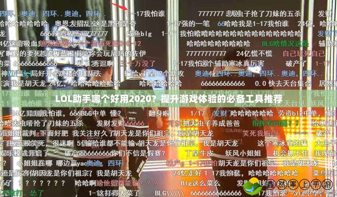 LOL助手哪個(gè)好用2020？提升游戲體驗(yàn)的必備工具推薦