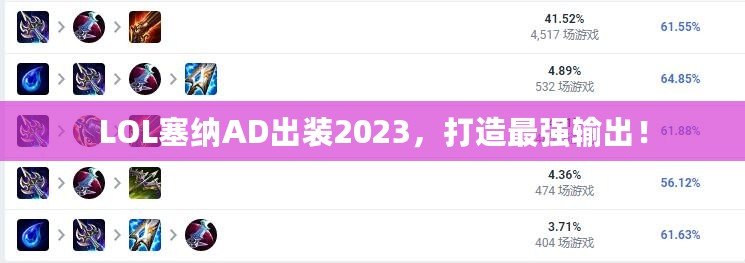 LOL塞納AD出裝2023，打造最強(qiáng)輸出！