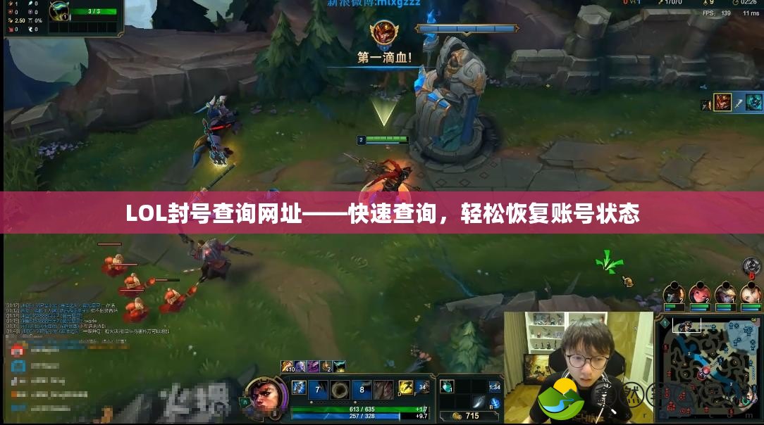 LOL封號查詢網(wǎng)址——快速查詢，輕松恢復(fù)賬號狀態(tài)