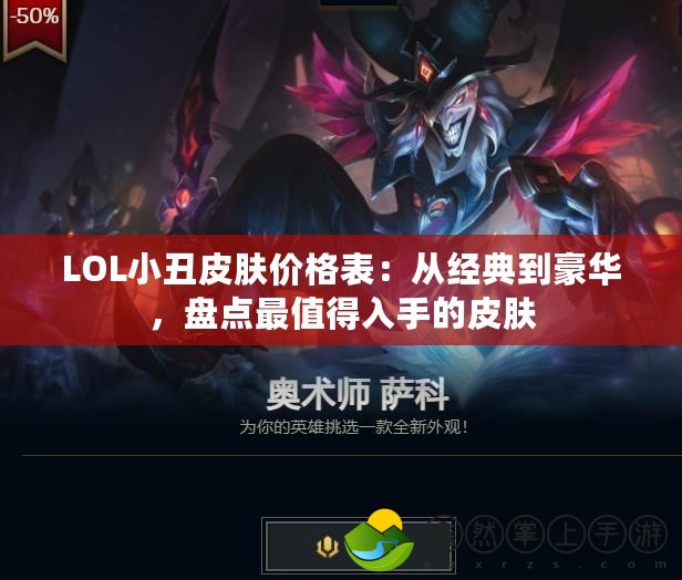 LOL小丑皮膚價格表：從經(jīng)典到豪華，盤點最值得入手的皮膚