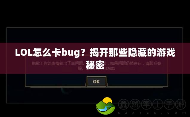 LOL怎么卡bug？揭開那些隱藏的游戲秘密