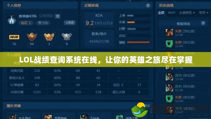 LOL戰(zhàn)績查詢系統(tǒng)在線，讓你的英雄之旅盡在掌握
