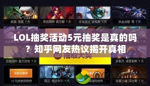 LOL抽獎活動5元抽獎是真的嗎？知乎網(wǎng)友熱議揭開真相