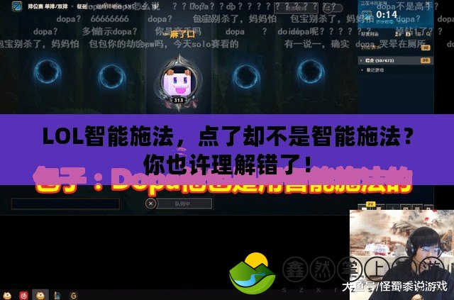 LOL智能施法，點了卻不是智能施法？你也許理解錯了！