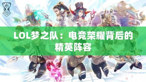 LOL夢之隊：電競榮耀背后的精英陣容