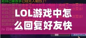 LOL游戲中怎么回復(fù)好友快捷鍵，提升游戲互動體驗！