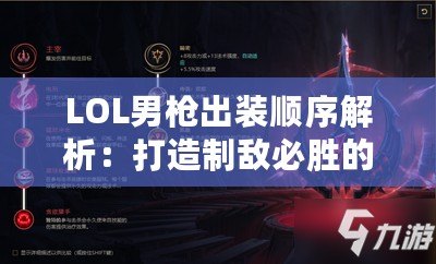 LOL男槍出裝順序解析：打造制敵必勝的終極裝備！
