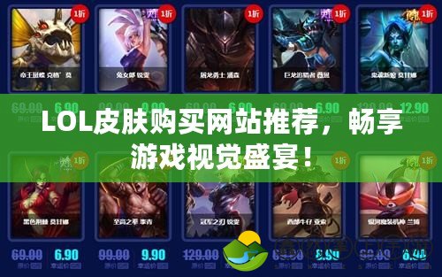 LOL皮膚購買網(wǎng)站推薦，暢享游戲視覺盛宴！