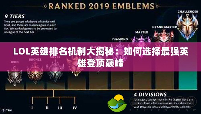 LOL英雄排名機制大揭秘：如何選擇最強英雄登頂巔峰