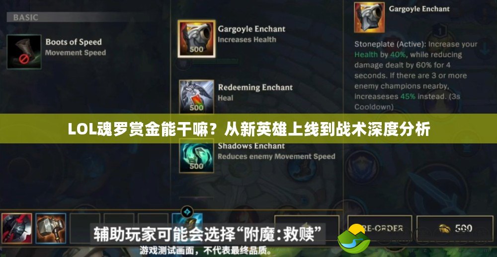 LOL魂羅賞金能干嘛？從新英雄上線到戰(zhàn)術(shù)深度分析