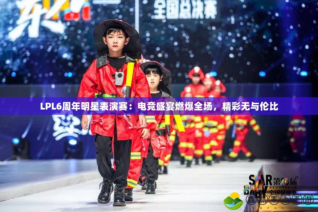LPL6周年明星表演賽：電競盛宴燃爆全場，精彩無與倫比