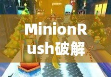MinionRush破解版：輕松暢玩，盡享歡樂時光！