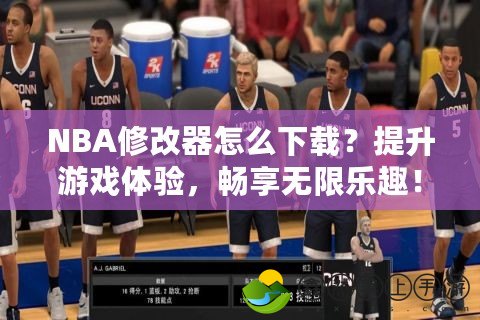 NBA修改器怎么下載？提升游戲體驗(yàn)，暢享無限樂趣！