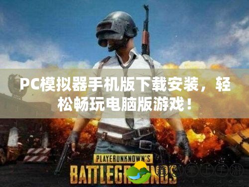 PC模擬器手機(jī)版下載安裝，輕松暢玩電腦版游戲！