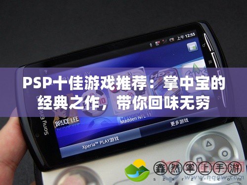 PSP十佳游戲推薦：掌中寶的經(jīng)典之作，帶你回味無窮