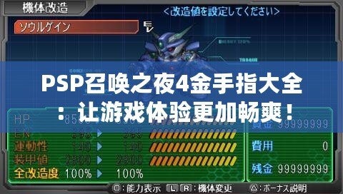 PSP召喚之夜4金手指大全：讓游戲體驗更加暢爽！