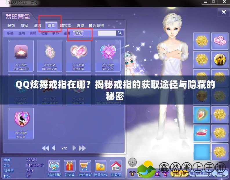QQ炫舞戒指在哪？揭秘戒指的獲取途徑與隱藏的秘密