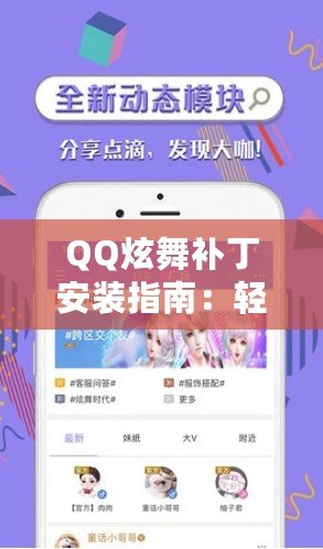 QQ炫舞補(bǔ)丁安裝指南：輕松提升游戲體驗(yàn)的秘籍