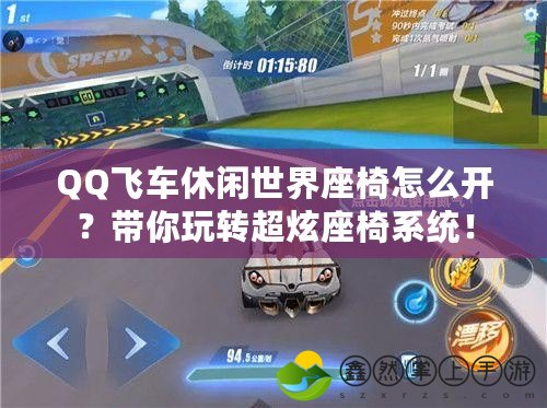 QQ飛車休閑世界座椅怎么開？帶你玩轉(zhuǎn)超炫座椅系統(tǒng)！