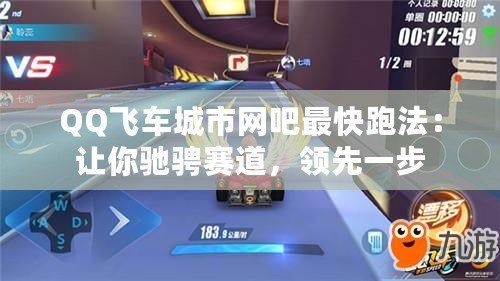 QQ飛車城市網(wǎng)吧最快跑法：讓你馳騁賽道，領(lǐng)先一步