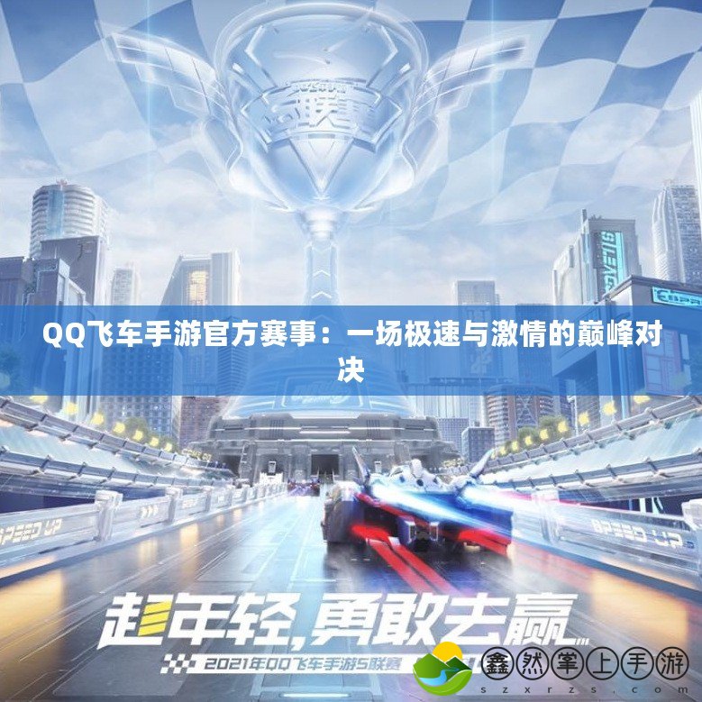 QQ飛車手游官方賽事：一場極速與激情的巔峰對決