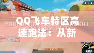 QQ飛車特區(qū)高速跑法：從新手到高手的進(jìn)階之路
