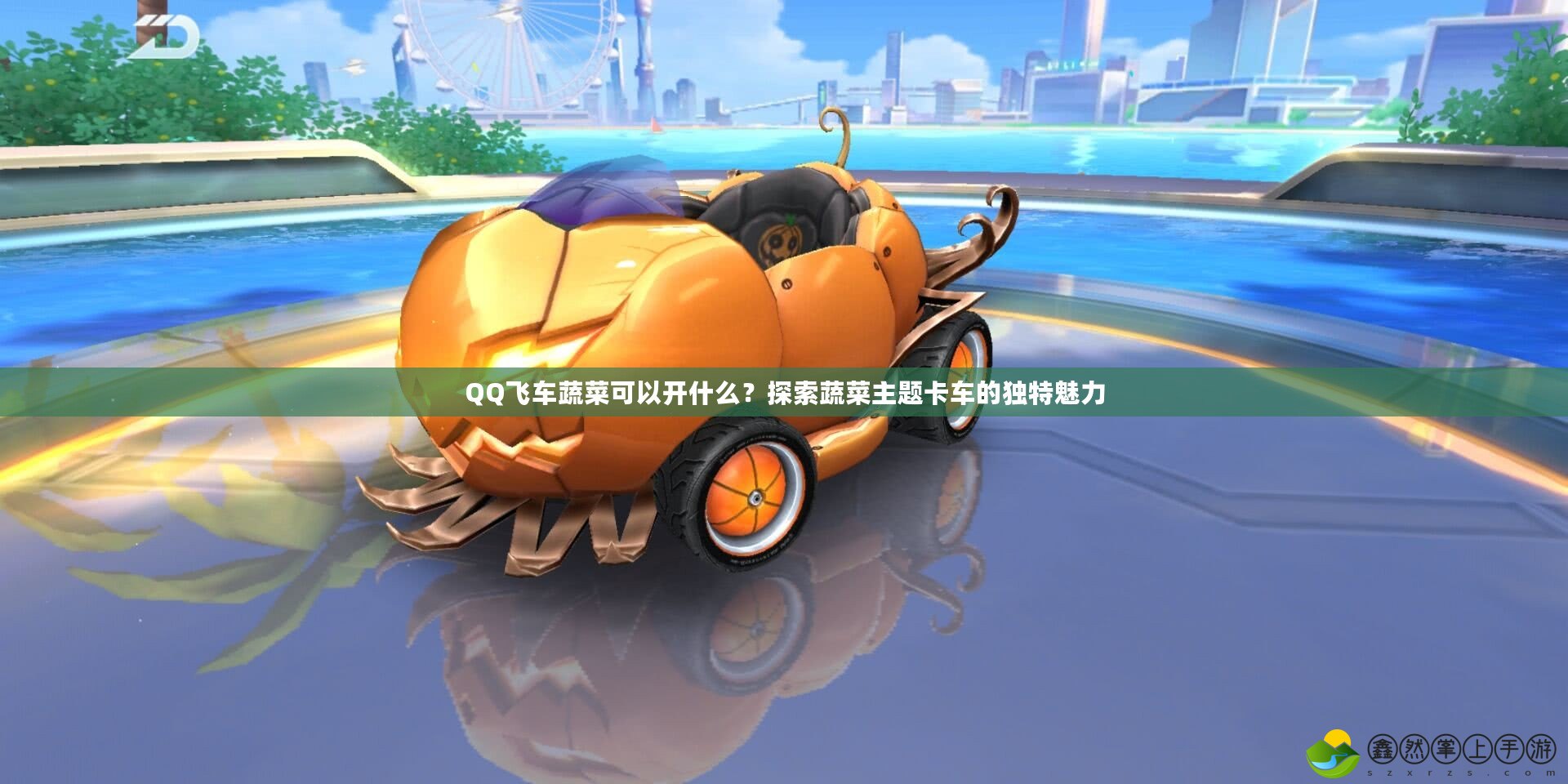 QQ飛車蔬菜可以開什么？探索蔬菜主題卡車的獨(dú)特魅力