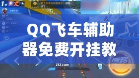 QQ飛車輔助器免費(fèi)開掛教程，輕松成為賽道王者！