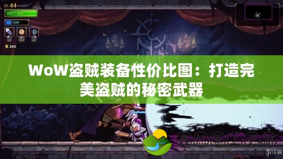 WoW盜賊裝備性價(jià)比圖：打造完美盜賊的秘密武器