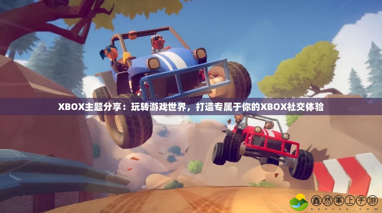 XBOX主題分享：玩轉(zhuǎn)游戲世界，打造專屬于你的XBOX社交體驗(yàn)