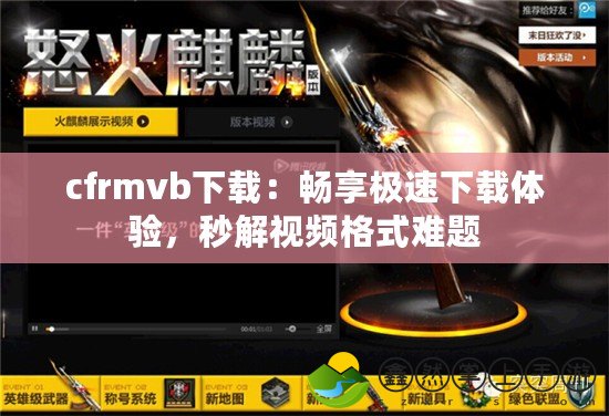 cfrmvb下載：暢享極速下載體驗(yàn)，秒解視頻格式難題