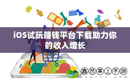 iOS試玩賺錢平臺下載助力你的收入增長
