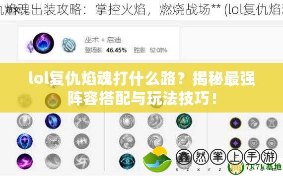 lol復(fù)仇焰魂打什么路？揭秘最強(qiáng)陣容搭配與玩法技巧！