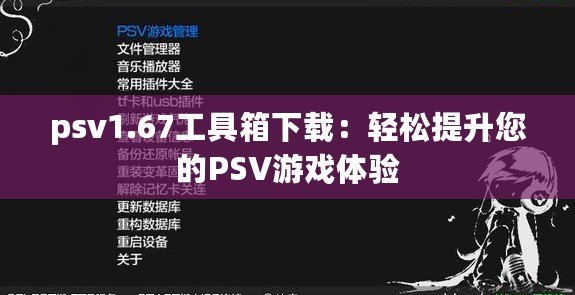 psv1.67工具箱下載：輕松提升您的PSV游戲體驗