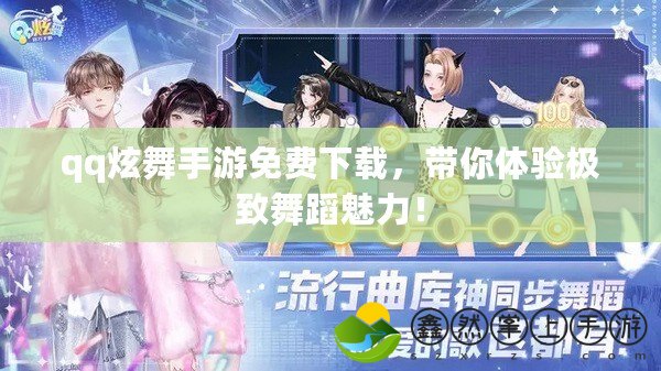 qq炫舞手游免費下載，帶你體驗極致舞蹈魅力！
