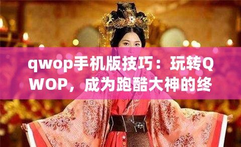 qwop手機版技巧：玩轉(zhuǎn)QWOP，成為跑酷大神的終極指南