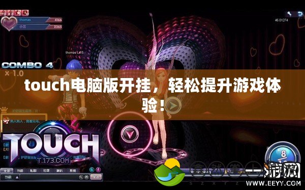 touch電腦版開掛，輕松提升游戲體驗！