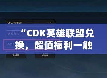 “CDK英雄聯(lián)盟兌換，超值福利一觸即得！”