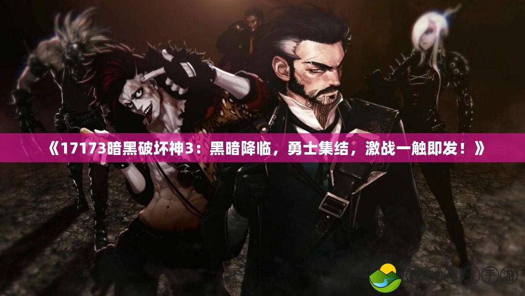 《17173暗黑破壞神3：黑暗降臨，勇士集結(jié)，激戰(zhàn)一觸即發(fā)！》