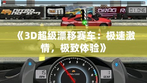 《3D超級(jí)漂移賽車：極速激情，極致體驗(yàn)》