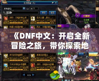 《DNF中文：開啟全新冒險(xiǎn)之旅，帶你探索地下城與勇士的魅力世界》