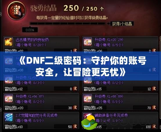 《DNF二級(jí)密碼：守護(hù)你的賬號(hào)安全，讓冒險(xiǎn)更無憂》