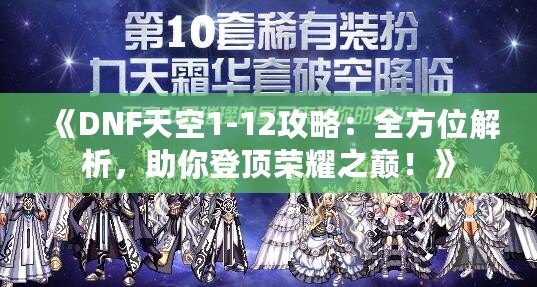 《DNF天空1-12攻略：全方位解析，助你登頂榮耀之巔！》