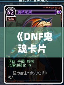《DNF鬼魂卡片：如何在游戲中利用它們成為戰(zhàn)斗王者》