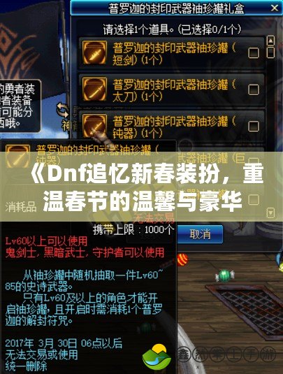 《Dnf追憶新春裝扮，重溫春節(jié)的溫馨與豪華》