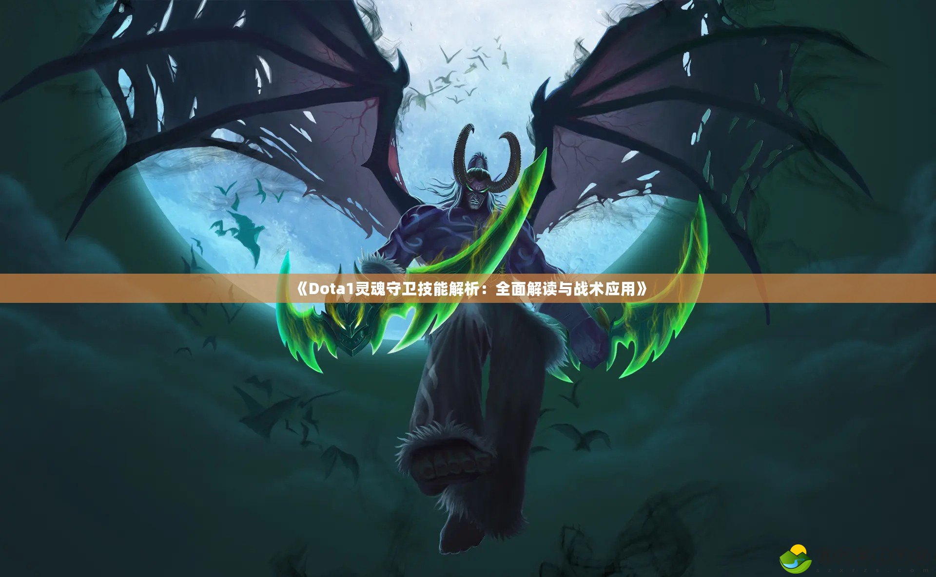 《Dota1靈魂守衛(wèi)技能解析：全面解讀與戰(zhàn)術(shù)應(yīng)用》