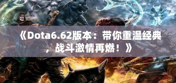 《Dota6.62版本：帶你重溫經(jīng)典，戰(zhàn)斗激情再燃！》