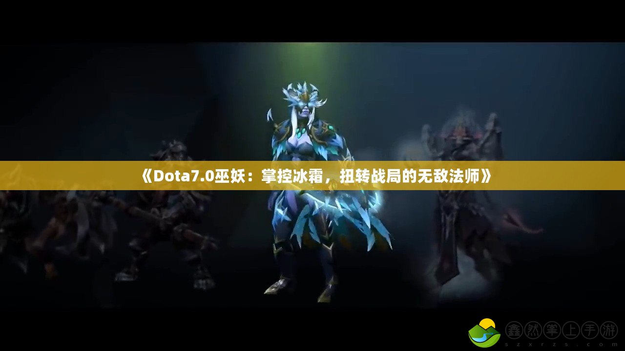 《Dota7.0巫妖：掌控冰霜，扭轉戰(zhàn)局的無敵法師》