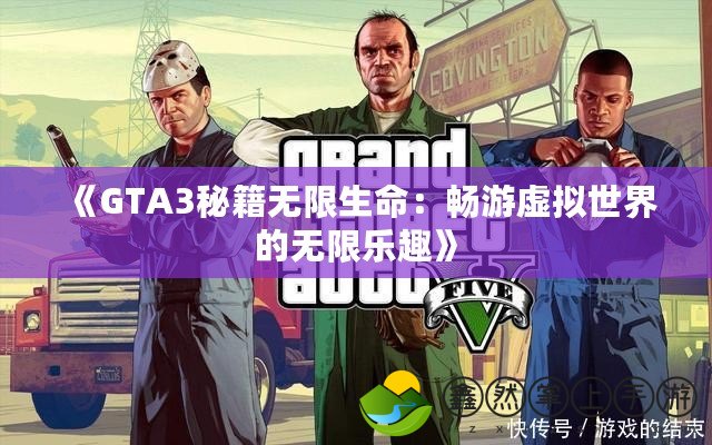 《GTA3秘籍無(wú)限生命：暢游虛擬世界的無(wú)限樂(lè)趣》
