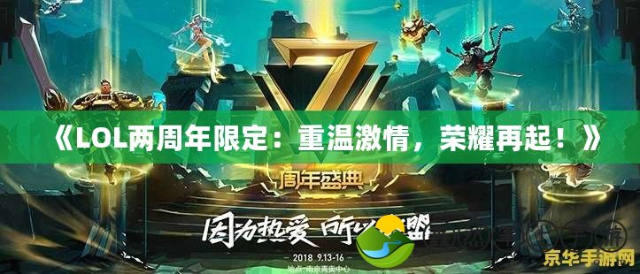 《LOL兩周年限定：重溫激情，榮耀再起！》